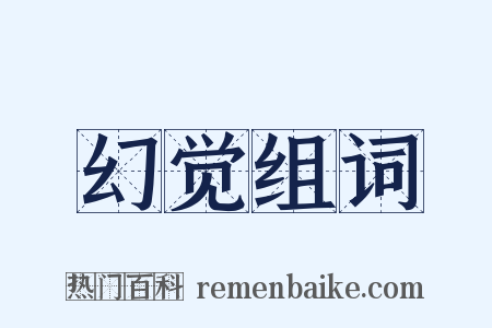 幻觉组词是什么意思的图片